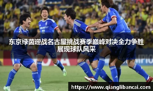东京绿茵迎战名古屋挑战赛季巅峰对决全力争胜展现球队风采