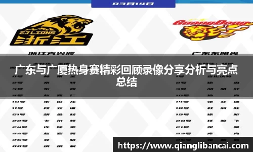 广东与广厦热身赛精彩回顾录像分享分析与亮点总结
