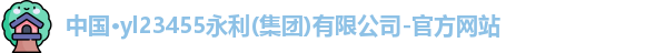 yl23455永利
